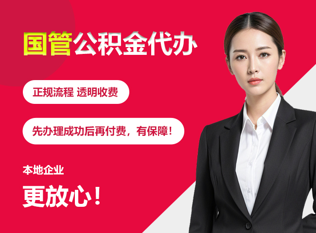 土默特左国管公积金提取流程