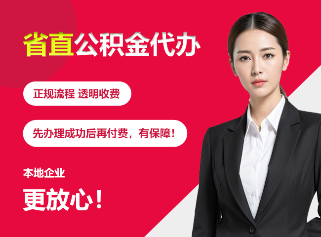 土默特左省直公积金提取条件